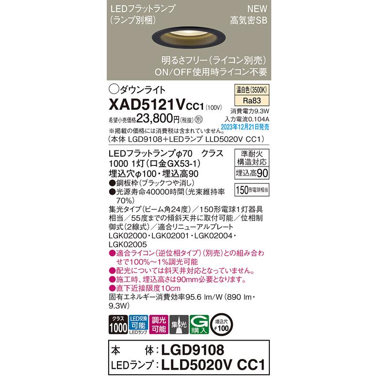 【法人様限定】パナソニック　XAD5121V CC1　LEDダウンライト 浅型9H 高気密SB形 ビーム角24度 集光 調光 埋込穴φ100 温白色【LGD9108 + LLD5020V CC1】_1