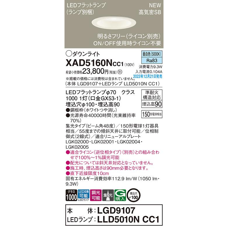 法人様限定】パナソニック XAD5160N CC1 LEDダウンライト 浅型9H 高