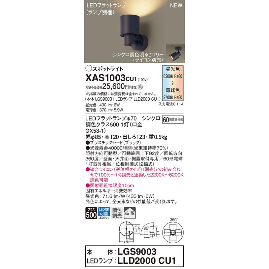 【法人様押さえる】パナソニック XAS1003 CU1 LED注目の的 上昇限度直付・壁直付・据え置き取り付き型 プラスチックセード 鳴りひびく LED滑っこい照明ランプ取り替えっこ型 調光・調色 シーリングライト、天井照明-スポットライト-照明、電球