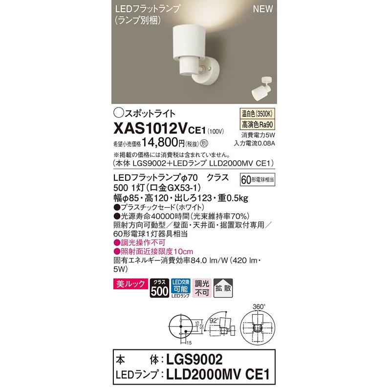 【法人様限定】パナソニック XAS1012VCE1  LEDスポットライト 温白色【LGS9002 + LLD2000MV CE1】