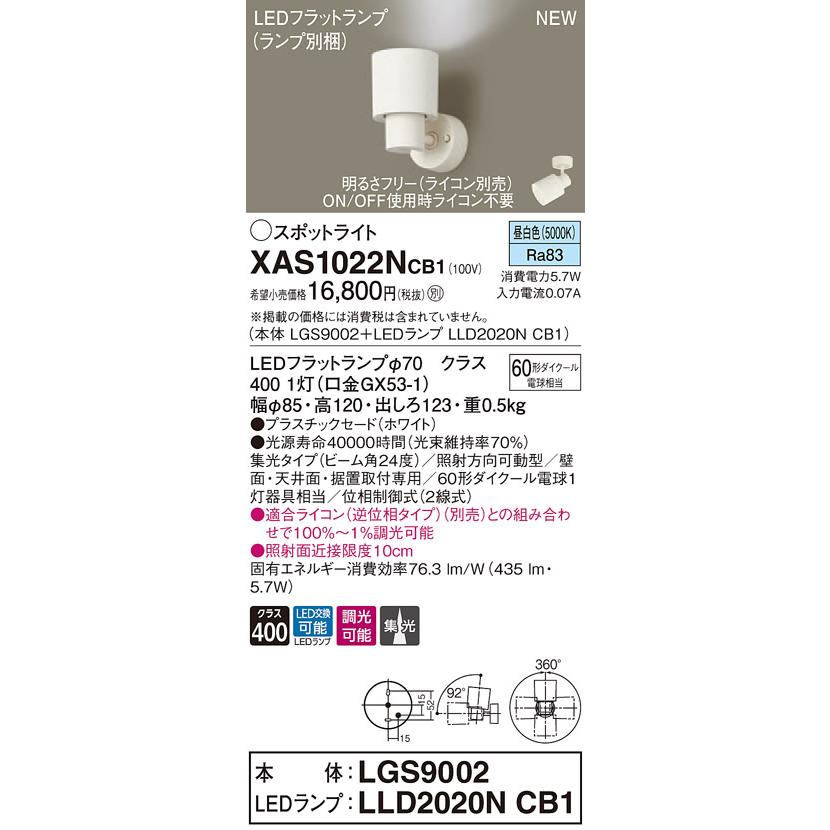 【法人様限定】パナソニック XAS1022NCB1  LEDスポットライト 昼白色 調光【LGS9002 + LLD2020N CB1】
