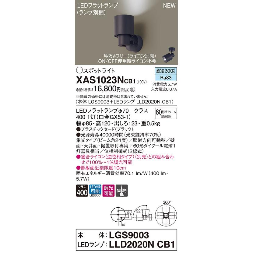 【法人様限定】パナソニック XAS1023NCB1  LEDスポットライト 昼白色 調光【LGS9003 + LLD2020N CB1】