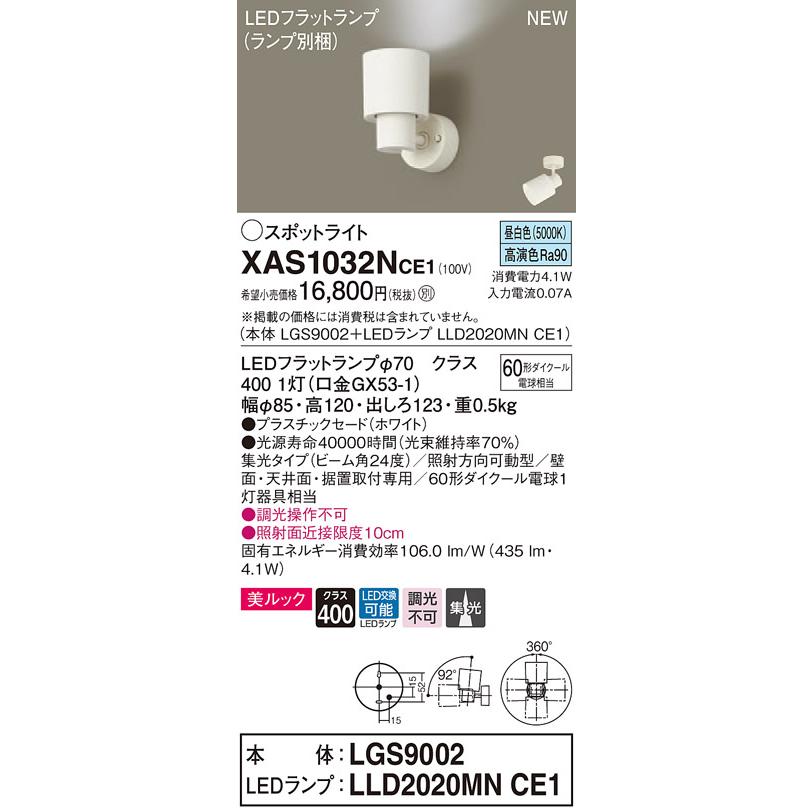 【法人様限定】パナソニック XAS1032NCE1  LEDスポットライト 昼白色【LGS9002 + LLD2020MN CE1】
