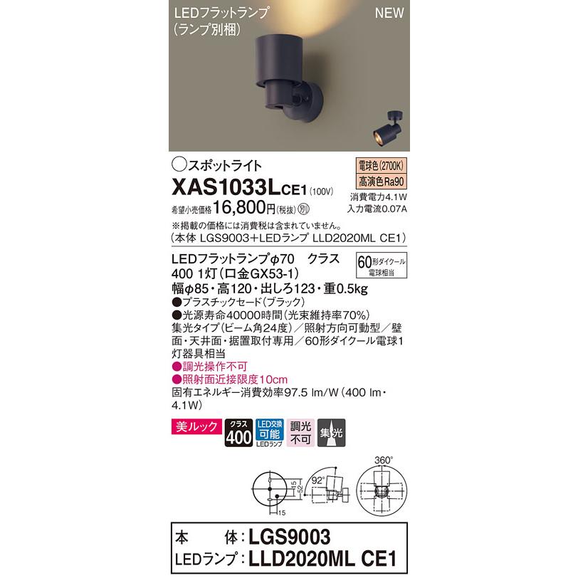 【法人様限定】パナソニック XAS1033LCE1  LEDスポットライト 電球色【LGS9003 + LLD2020ML CE1】