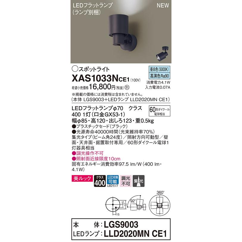 【法人様限定】パナソニック XAS1033NCE1  LEDスポットライト 昼白色【LGS9003 + LLD2020MN CE1】