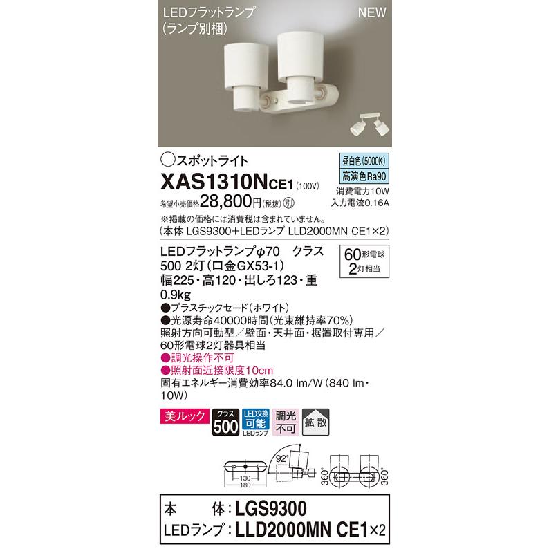 満点の 昼白色【LGS9300 LEDスポットライト XAS1310NCE1 【法人様限定】パナソニック + CE1】 LLD2000MN スポットライト 満点の 昼白色【LGS9300 LEDスポットライト XAS1310NCE1 【法人様限定】パナソニック + CE1】 LLD2000MN スポットライト
