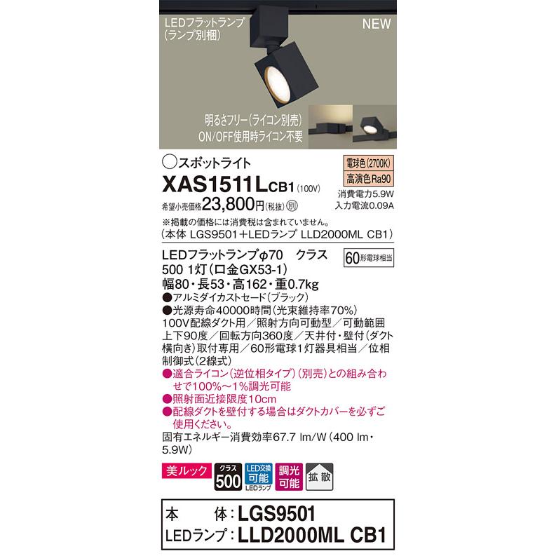 【法人様押さえる】パナソニック XAS1511LCB1  LED注目の的 導線導管取り付き型 白熱電球色 調光【LGS9501 + LLD2000ML CB1】 家具、インテリア-シーリングライト、天井照明
