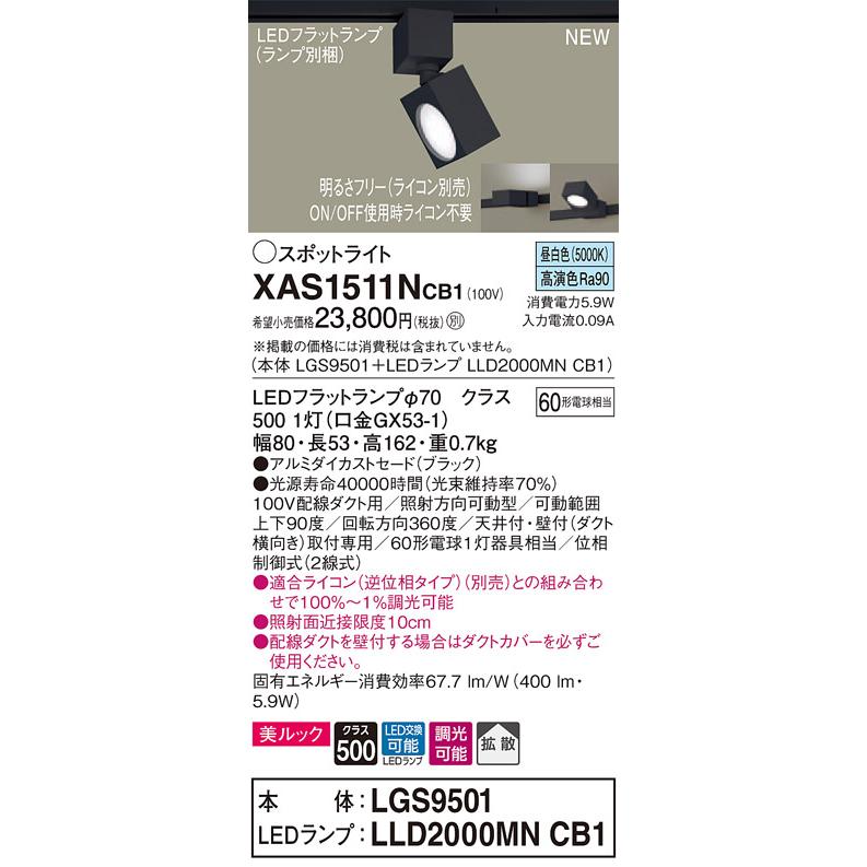【法人様押さえる】パナソニック XAS1511NCB1  LED注目の的 導線導管取り付き型 昼白いこと 調光【LGS9501 + LLD2000MN CB1】 シーリングライト、天井照明-照明、電球