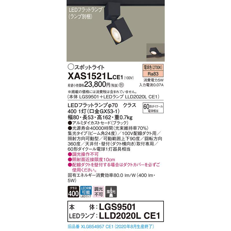 【法人様押さえる】パナソニック XAS1521LCE1  LED注目の的 導線導管取り付き型 白熱電球色 【LGS9501 + LLD2020L CE1】 スポットライト-シーリングライト、天井照明