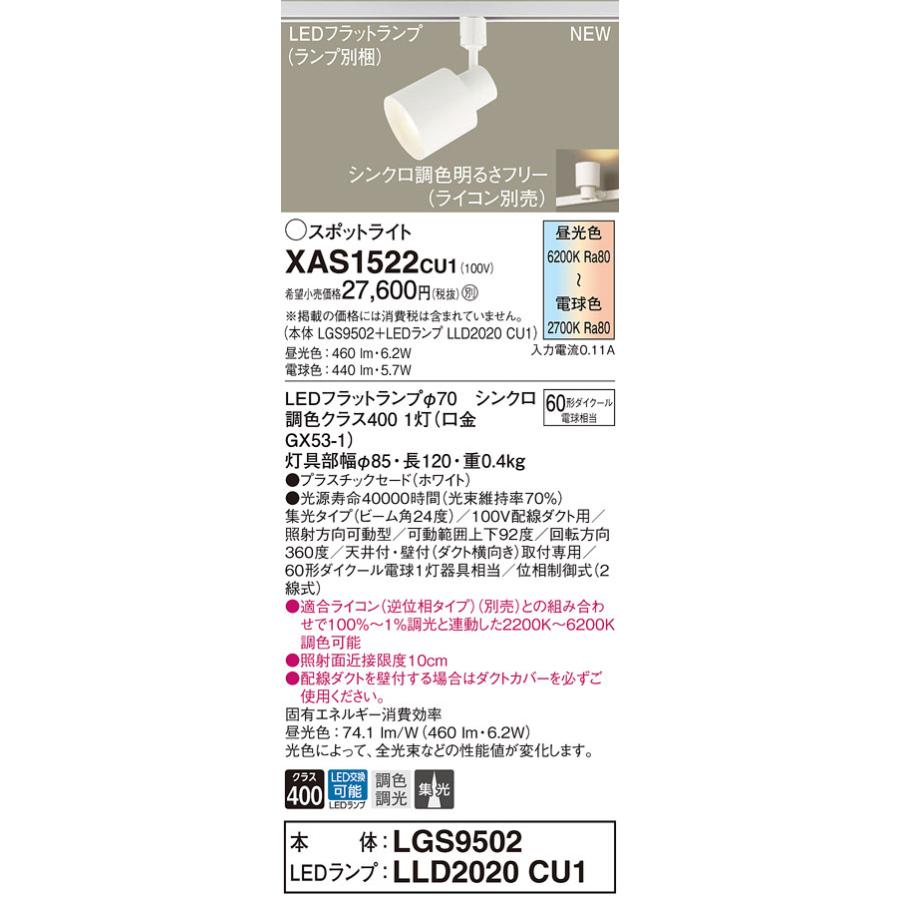 法人様限定】パナソニック XAS1522 CU1 LEDスポットライト 配線ダクト