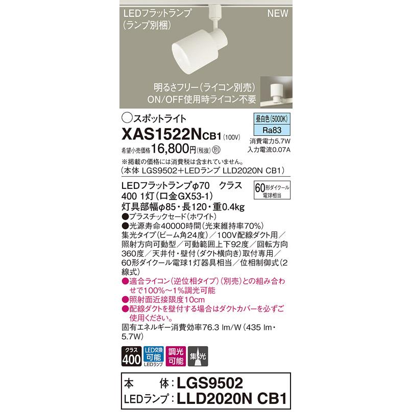 【法人様限定】パナソニック XAS1522NCB1  LEDスポットライト 配線ダクト取付型 昼白色 調光【LGS9502 + LLD2020N CB1】