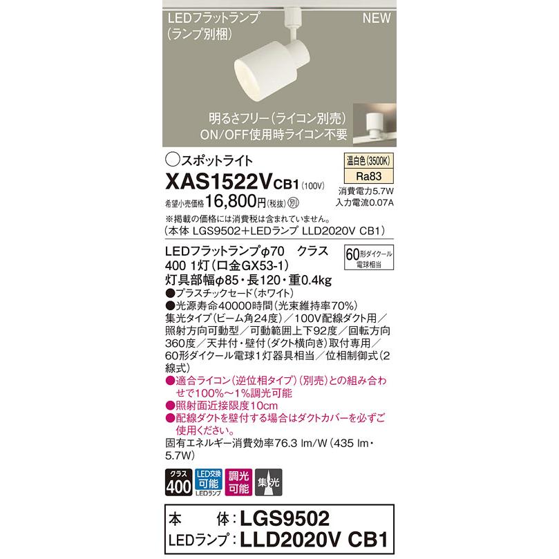 【法人様限定】パナソニック XAS1522VCB1  LEDスポットライト 配線ダクト取付型 温白色 調光【LGS9502 + LLD2020V CB1】