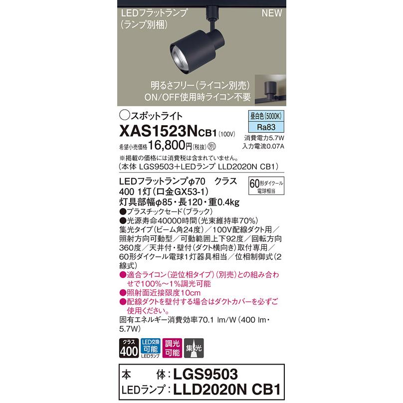 【法人様限定】パナソニック XAS1523NCB1  LEDスポットライト 配線ダクト取付型 昼白色 調光【LGS9503 + LLD2020N CB1】
