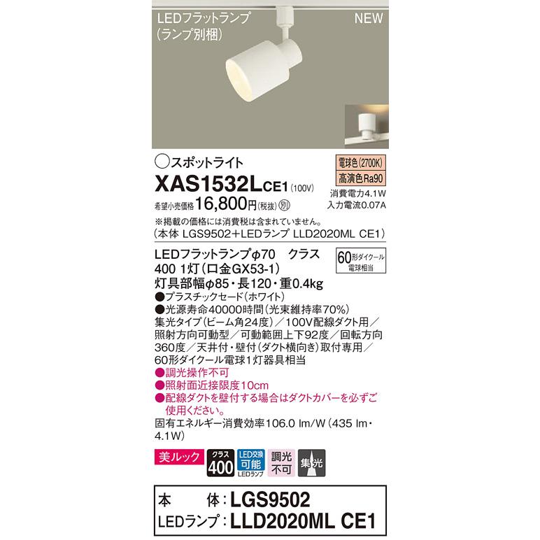 【法人様限定】パナソニック XAS1532LCE1  LEDスポットライト 配線ダクト取付型 電球色 【LGS9502 + LLD2020ML CE1】