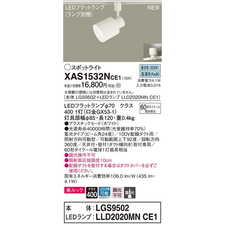【法人様限定】パナソニック XAS1532NCE1  LEDスポットライト 配線ダクト取付型 昼白色 【LGS9502 + LLD2020MN CE1】