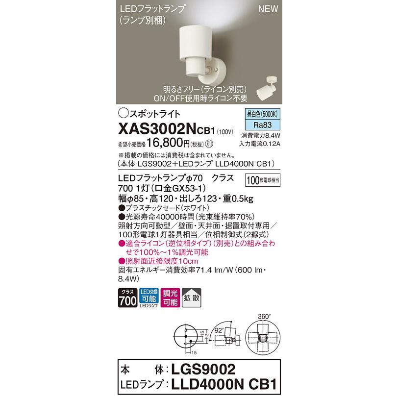 【法人様限定】パナソニック XAS3002NCB1  LEDスポットライト 昼白色 調光【LGS9002 + LLD4000N CB1】