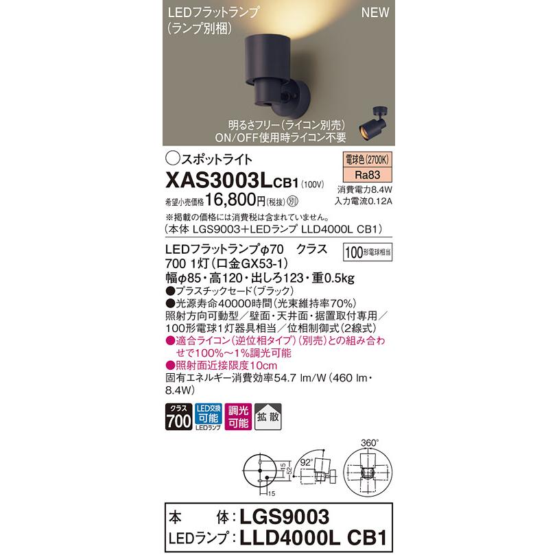【法人様限定】パナソニック XAS3003LCB1  LEDスポットライト 電球色 調光【LGS9003 + LLD4000L CB1】
