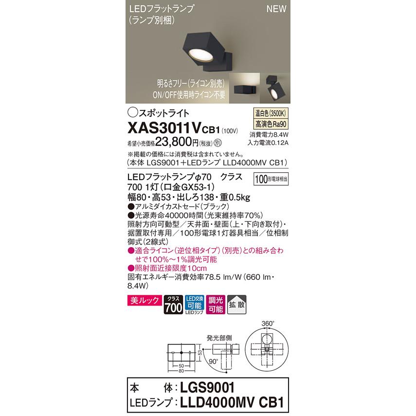 【法人様限定】パナソニック XAS3011VCB1 LEDスポットライト 温白色 調光【LGS9001 + LLD4000MV CB1】