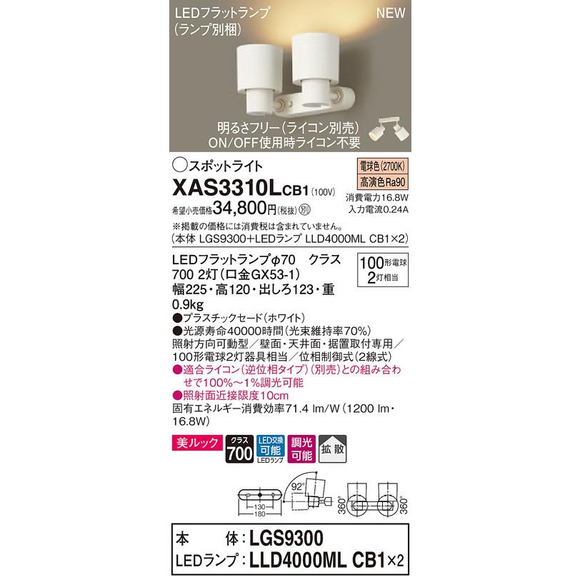【法人様限定】パナソニック XAS3310LCB1 LEDスポットライト 電球色 調光【LGS9300 + LLD4000ML CB1】