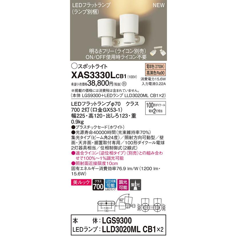 【法人様限定】パナソニック XAS3330LCB1 LEDスポットライト 電球色 調光【LGS9300 + LLD3020ML CB1】