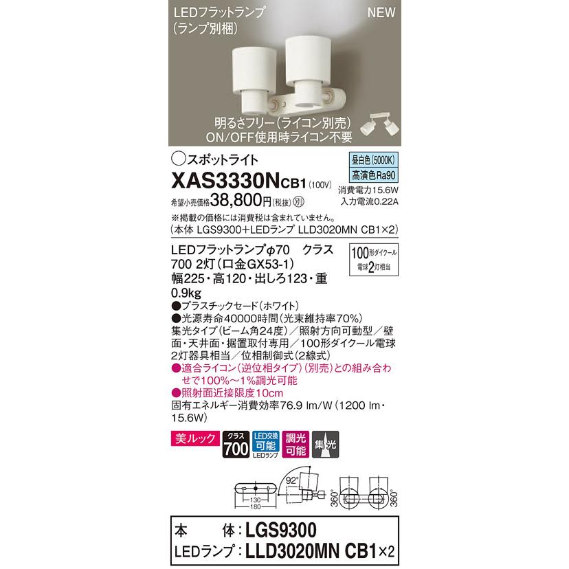 【法人様限定】パナソニック XAS3330NCB1 LEDスポットライト 昼白色 調光【LGS9300 + LLD3020MN CB1】