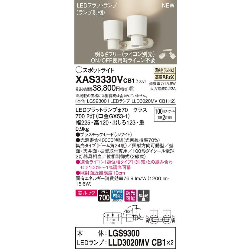 【法人様限定】パナソニック XAS3330VCB1 LEDスポットライト 温白色 調光【LGS9300 + LLD3020MV CB1】