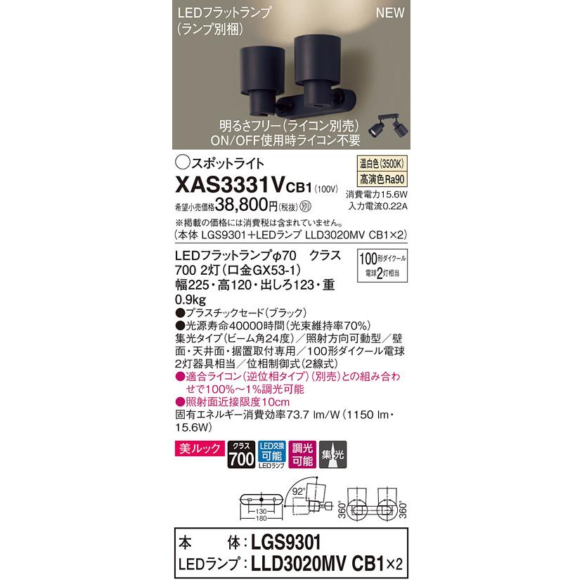 【法人様限定】パナソニック XAS3331VCB1 LEDスポットライト 温白色 調光【LGS9301 + LLD3020MV CB1】