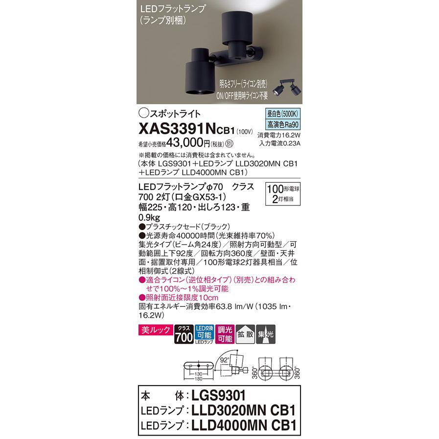 【法人様限定】パナソニック XAS3391N CB1 LEDスポットライト 天井・壁直付 据置取付 美ルック 集光 拡散 ランプ交換型 調光 昼白色の画像