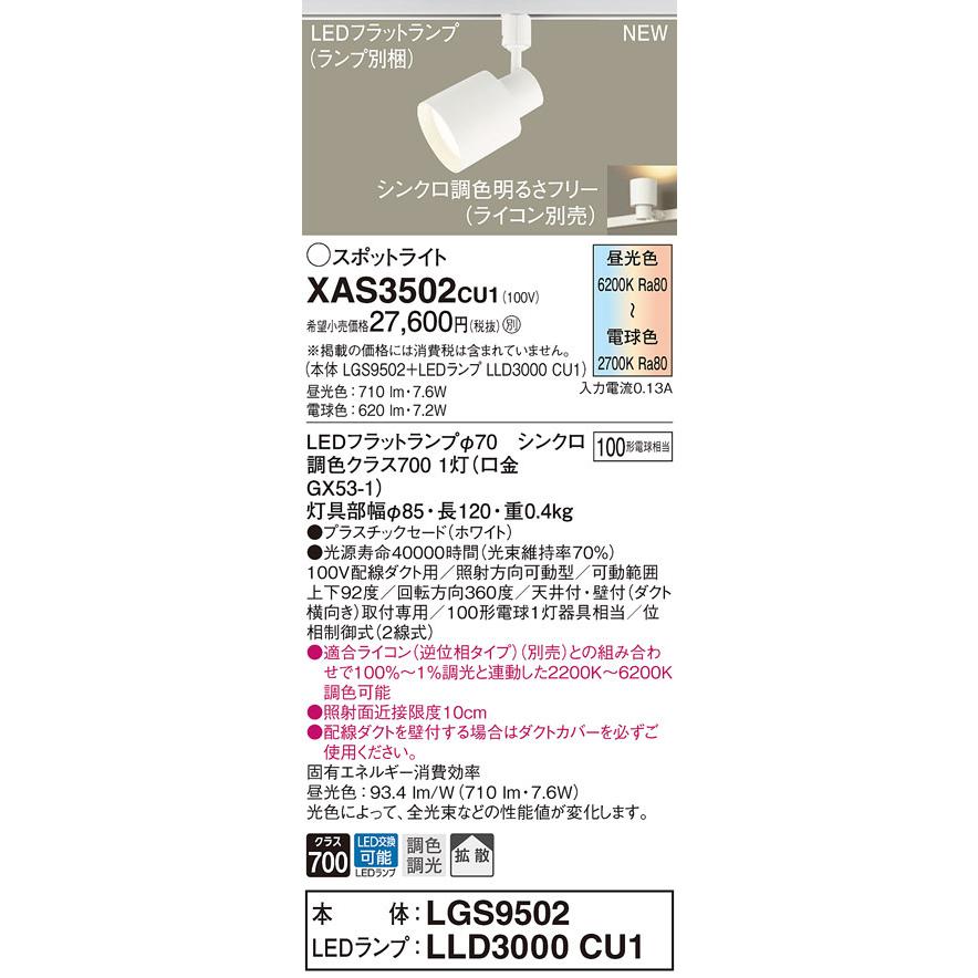 法人様限定】パナソニック XAS3502 CU1 LEDスポットライト 配線ダクト