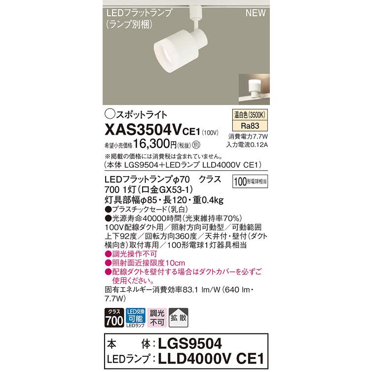 法人様限定】パナソニック XAS3504VCE1 LEDスポットライト 配線ダクト 