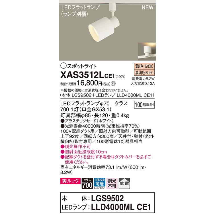 【法人様限定】パナソニック XAS3512LCE1  LEDスポットライト 配線ダクト取付型 電球色 【LGS9502 + LLD4000ML CE1】