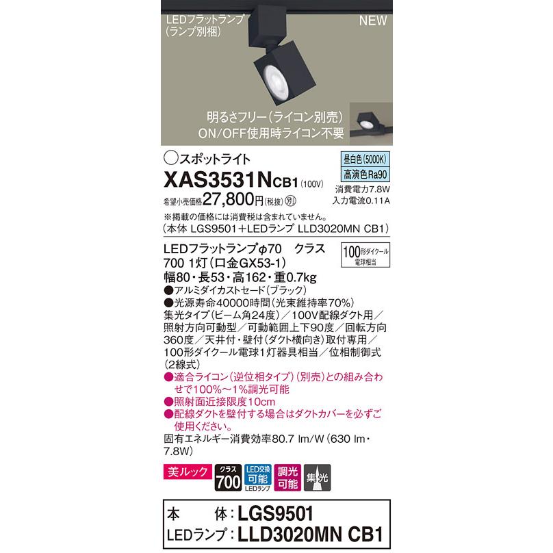【法人様限定】パナソニック XAS3531NCB1  LEDスポットライト 配線ダクト取付型 昼白色 調光【LGS9501 + LLD3020MN CB1】
