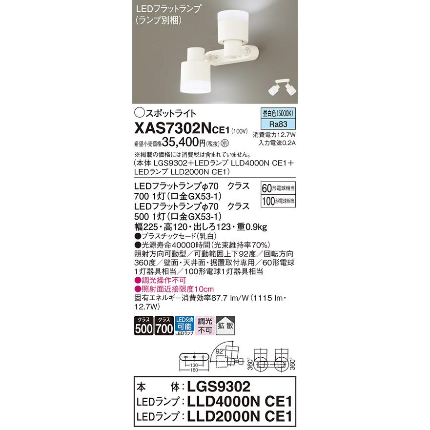 【法人様限定】パナソニック　XAS7302N CE1　LEDスポットライト 天井・壁直付 据置取付 拡散 ランプ交換型 白熱電球100形1灯相当 昼白色