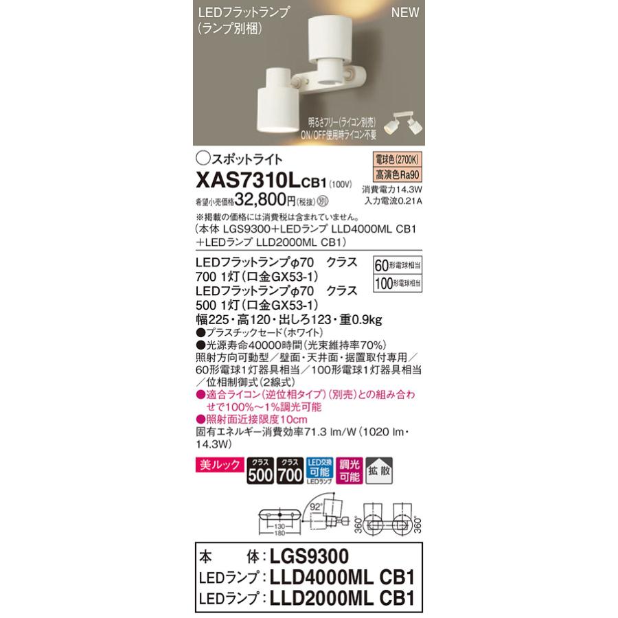 パナソニック XAS7310LCB1 LEDスポットライト 電球色 調光