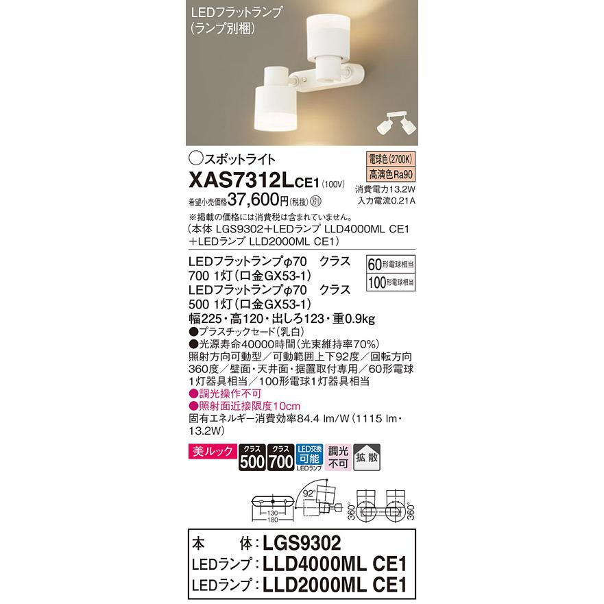 【法人様限定】パナソニック XAS7312L CE1 LEDスポットライト 天井・壁直付 据置取付 美ルック 拡散 ランプ交換型 白熱電球100形1灯相当 電球色の画像