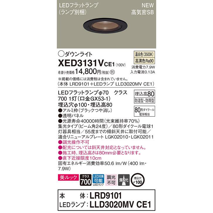 法人様限定】パナソニック XED3131VCE1 LED軒下用ダウンライト 埋込穴