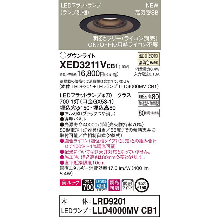 【法人様限定】パナソニック  XED3211VCB1  LED軒下用ダウンライト 埋込穴φ150 浅型8H 温白色【LRD9201 + LLD4000MV CB1】
