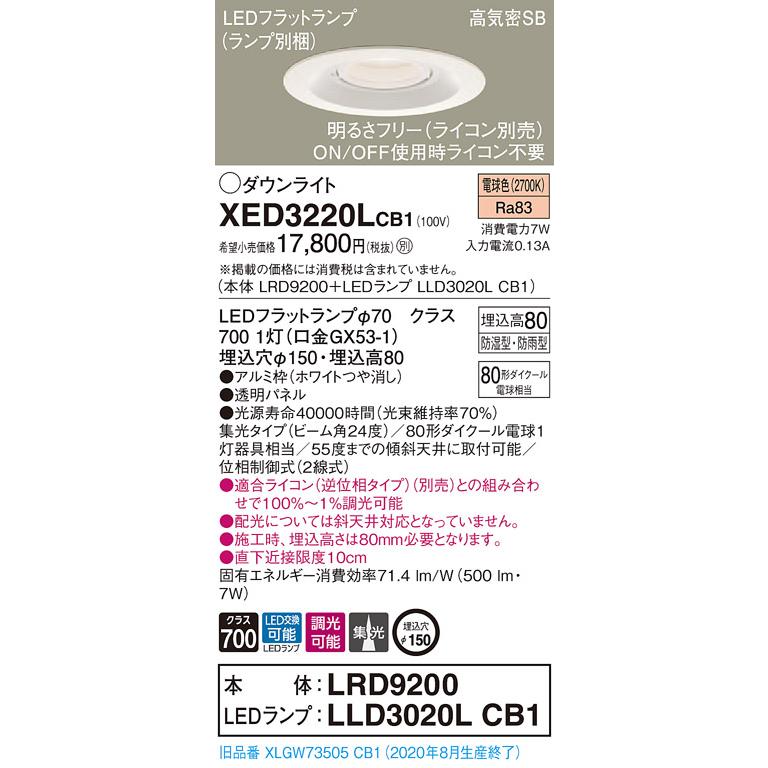【法人様限定】パナソニック  XED3220LCB1  LED軒下用ダウンライト 埋込穴φ150 浅型8H 電球色【LRD9200 + LLD3020L CB1】