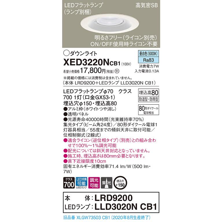 【法人様限定】パナソニック  XED3220NCB1  LED軒下用ダウンライト 埋込穴φ150 浅型8H 昼白色【LRD9200 + LLD3020N CB1】