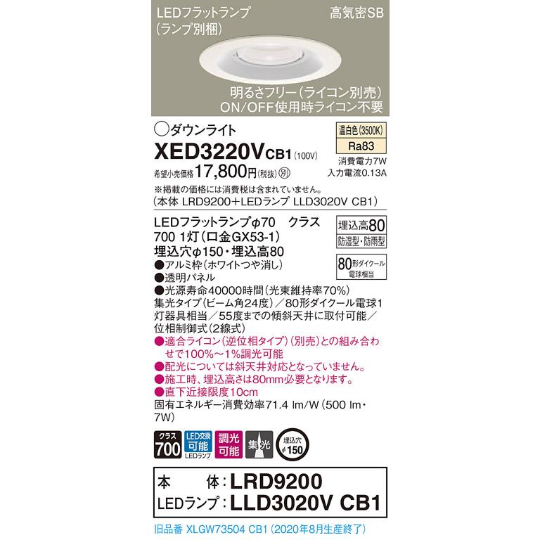 【法人様限定】パナソニック  XED3220VCB1  LED軒下用ダウンライト 埋込穴φ150 浅型8H 温白色【LRD9200 + LLD3020V CB1】