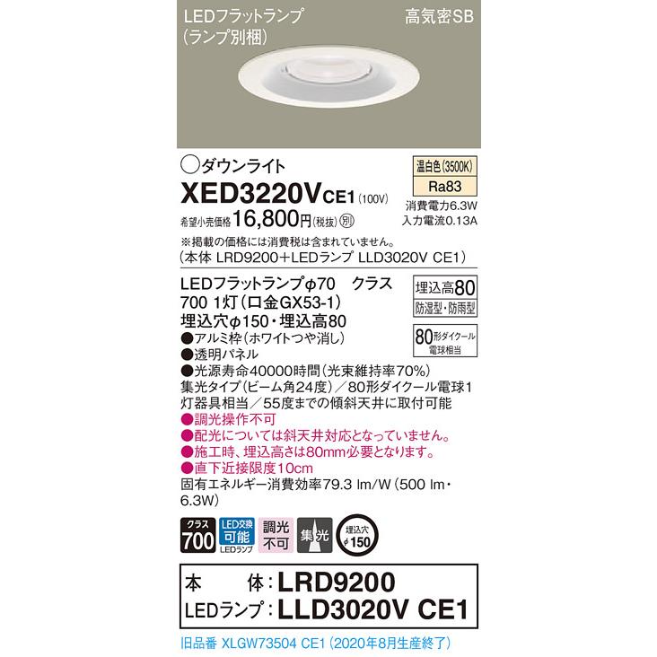 【法人様限定】パナソニック  XED3220VCE1  LED軒下用ダウンライト 埋込穴φ150 浅型8H 温白色【LRD9200 + LLD3020V CE1】