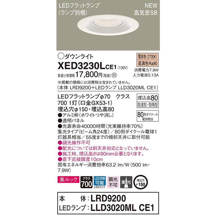 【法人様限定】パナソニック  XED3230LCE1  LED軒下用ダウンライト 埋込穴φ150 浅型8H 電球色【LRD9200 + LLD3020ML CE1】