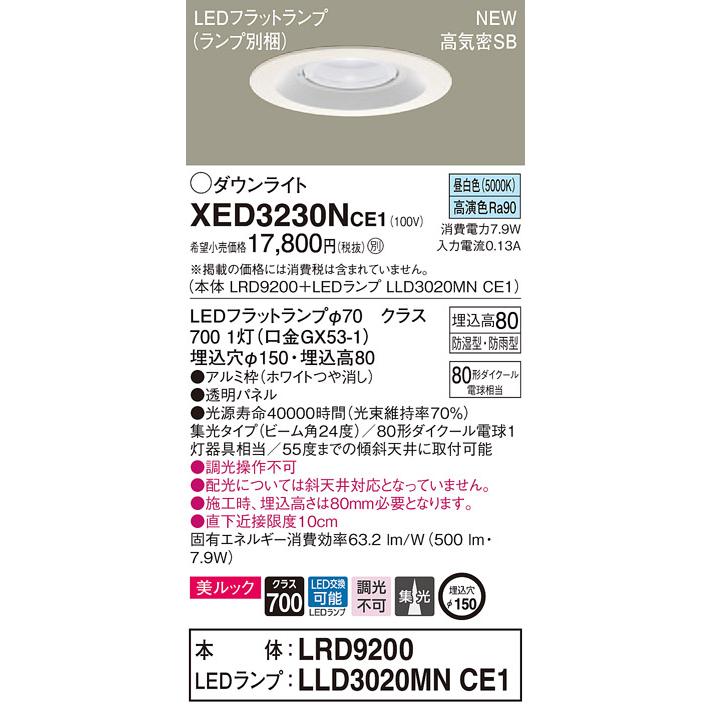 【法人様限定】パナソニック  XED3230NCE1  LED軒下用ダウンライト 埋込穴φ150 浅型8H 昼白色【LRD9200 + LLD3020MN CE1】