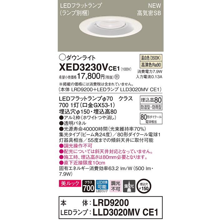 【法人様限定】パナソニック  XED3230VCE1  LED軒下用ダウンライト 埋込穴φ150 浅型8H 温白色【LRD9200 + LLD3020MV CE1】
