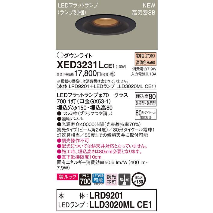 【法人様限定】パナソニック  XED3231LCE1  LED軒下用ダウンライト 埋込穴φ150 浅型8H 電球色【LRD9201 + LLD3020ML CE1】