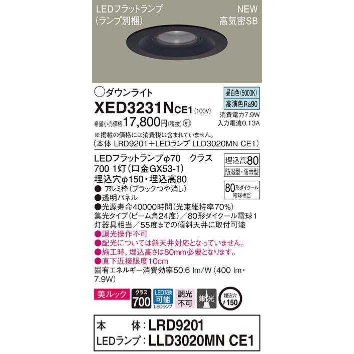 【法人様限定】パナソニック  XED3231NCE1  LED軒下用ダウンライト 埋込穴φ150 浅型8H 昼白色【LRD9201 + LLD3020MN CE1】