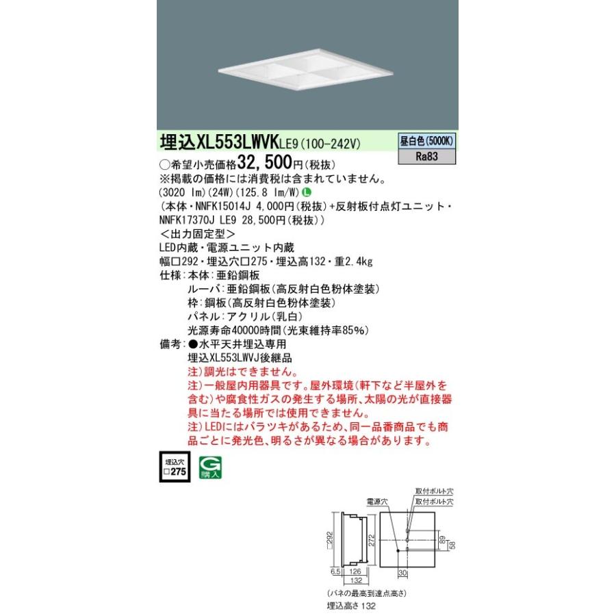 法人様限定】パナソニック XL553LWVK LE9 LEDベースライト 乳白パネル