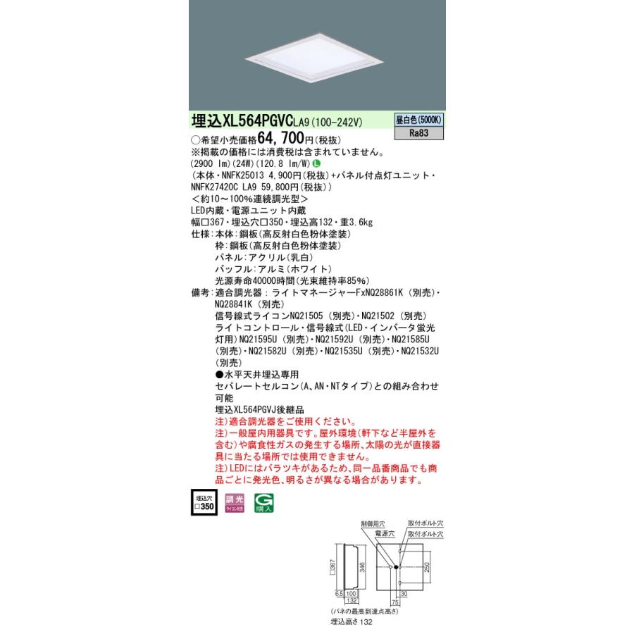 【法人様限定】パナソニック XL564PGVC LA9 LEDベースライト スクエア 乳白パネル 深枠（白） 連続調光昼白色【NNFK25013 + NNFK27420C LA9】の画像