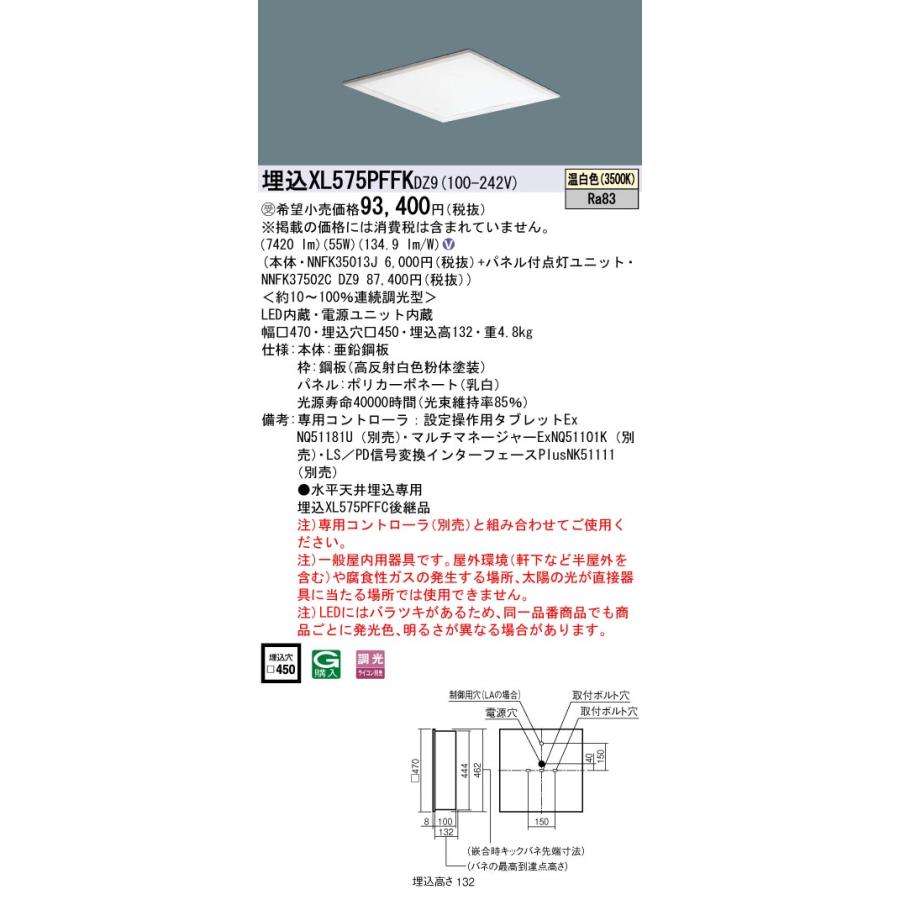 【法人様限定】パナソニック XL575PFFK DZ9 LEDベースライト スクエアタイプ 埋込型 乳白パネル デジタル調光 連続調光 FHP32×4灯相当 温白色【受注品】の画像
