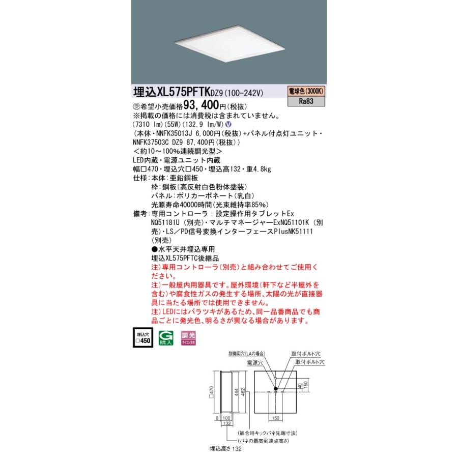 【法人様限定】パナソニック XL575PFTK DZ9 LEDベースライト スクエアタイプ 埋込型 乳白パネル デジタル調光 連続調光 FHP32×4灯相当 電球色【受注品】の画像